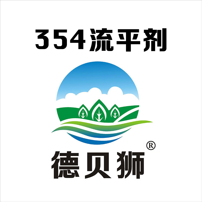 354流平剂