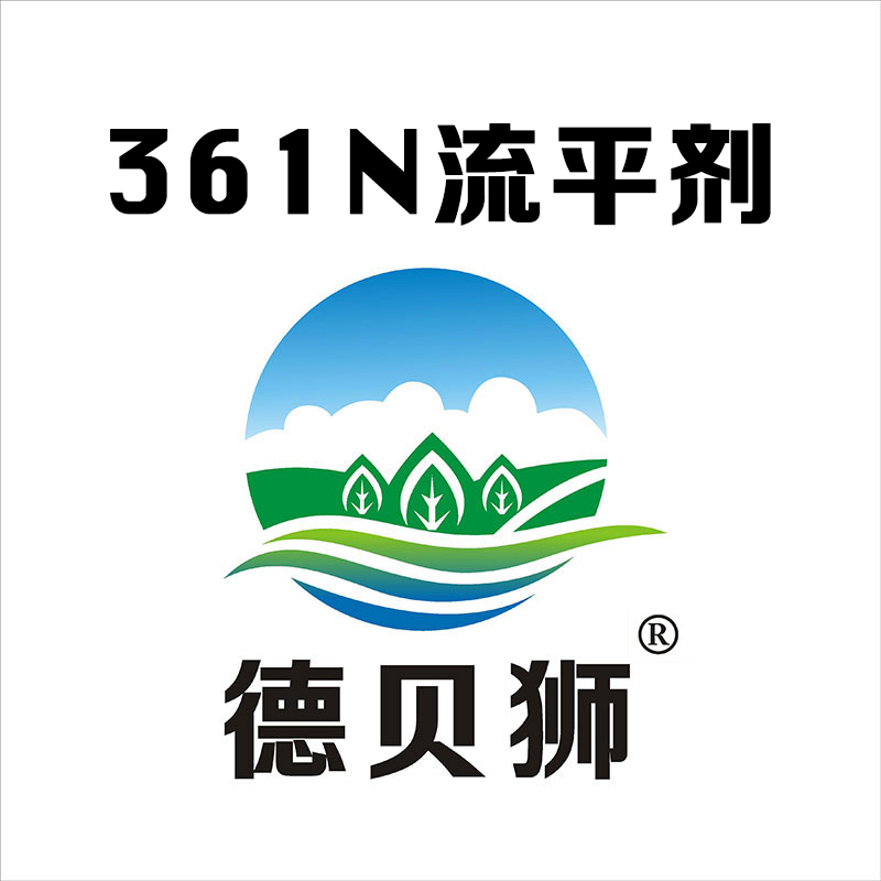 361N流平剂