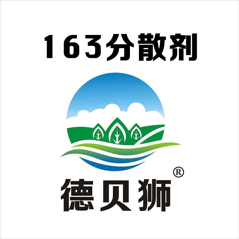 163分散剂