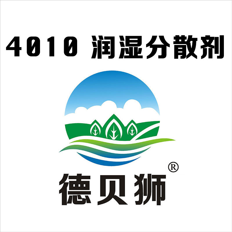 4010 润湿分散剂
