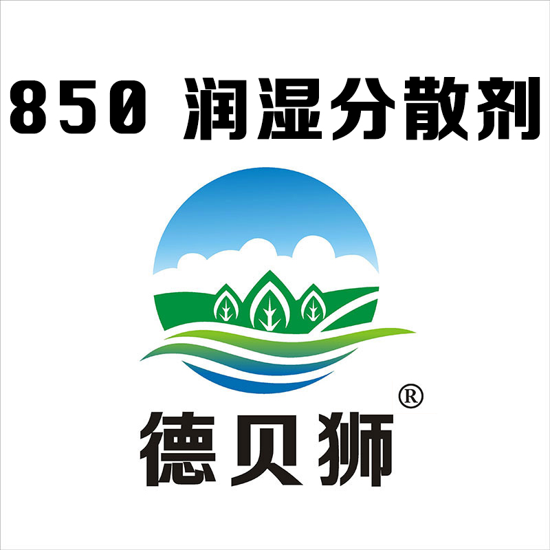 850 润湿分散剂