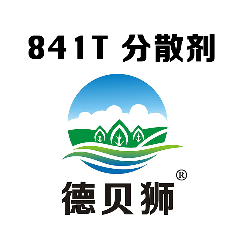 841T 分散剂
