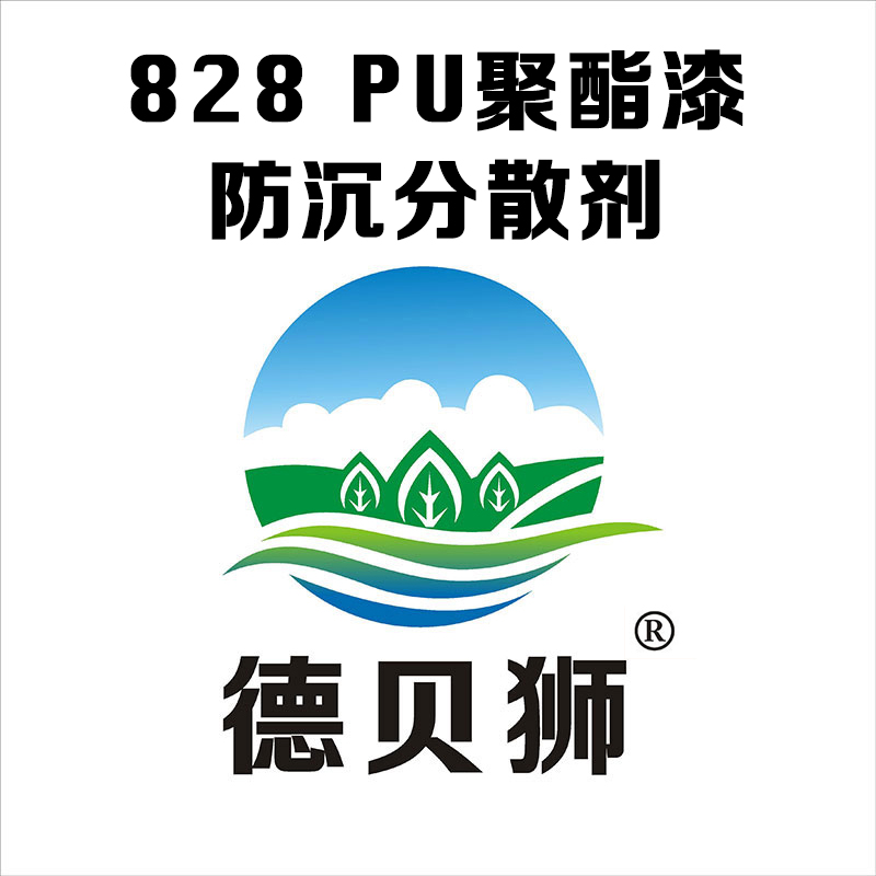 828 PU聚酯漆防沉分散剂