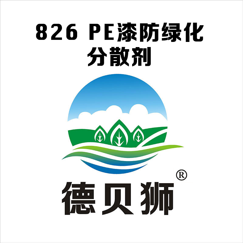 826 PE漆防绿化分散剂
