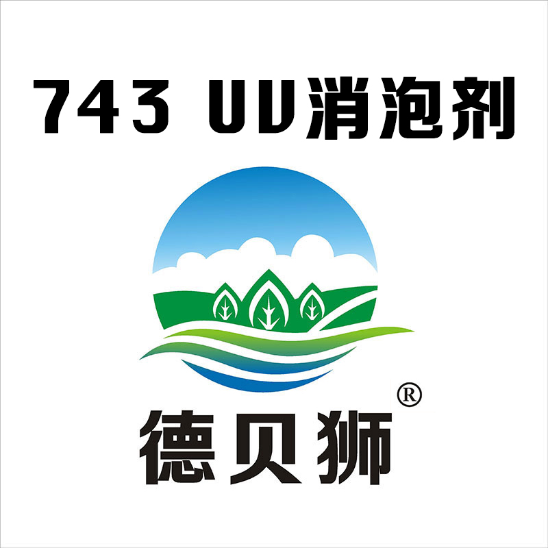 743 UV消泡剂