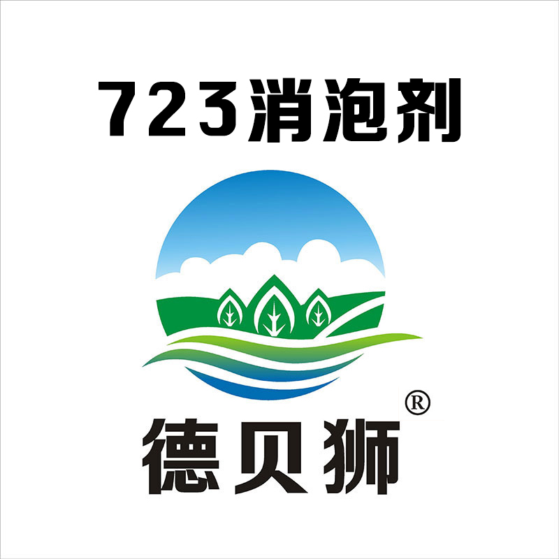 723消泡剂