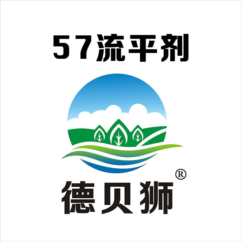 57流平剂