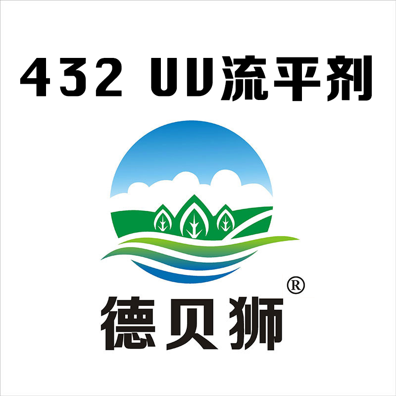 432 UV流平剂