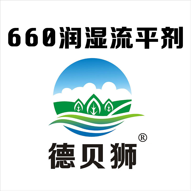  660润湿流平剂