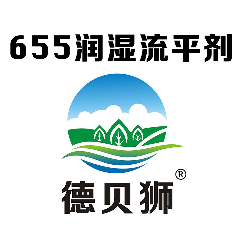 655润湿流平剂