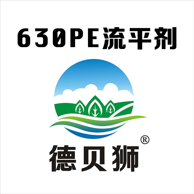 630PE流平剂