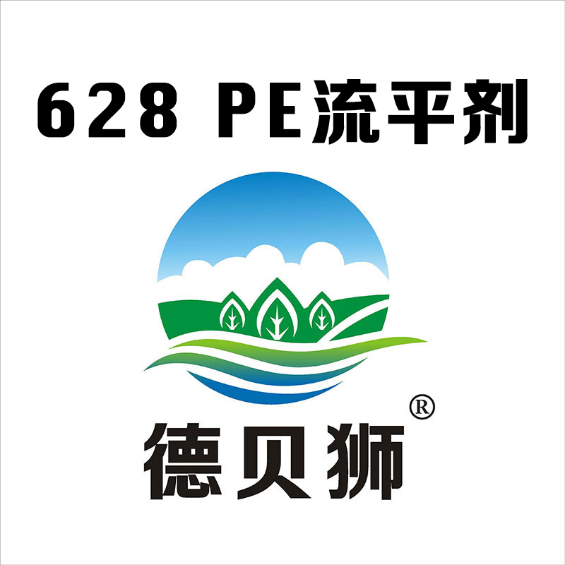 628 PE流平剂