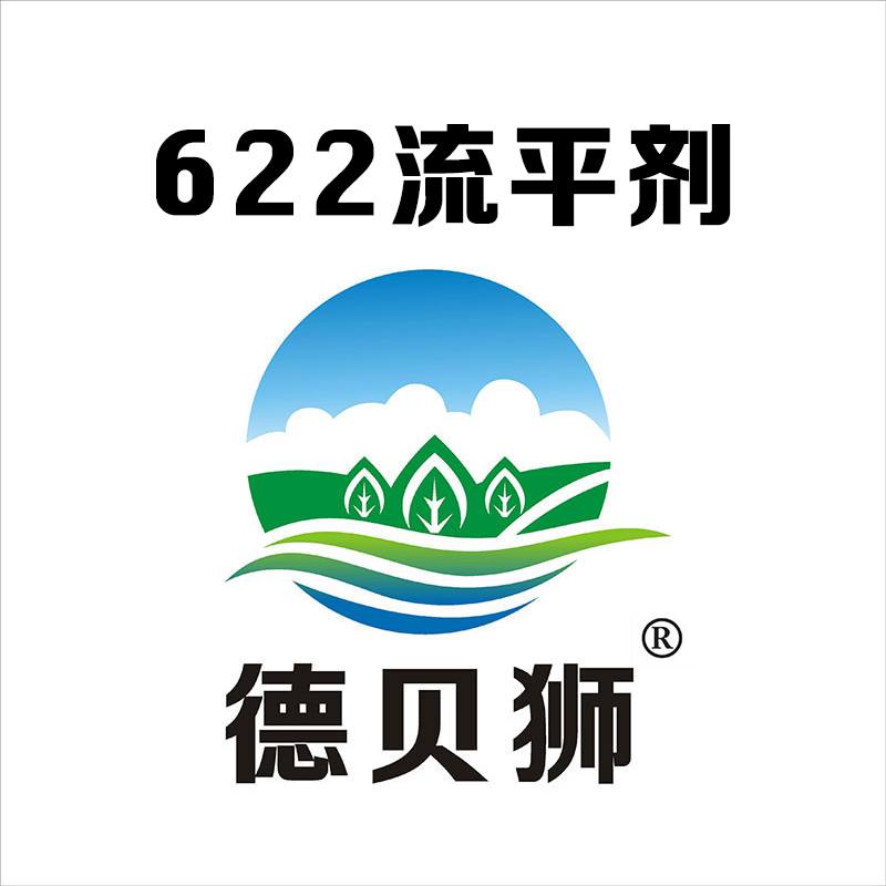 622流平剂