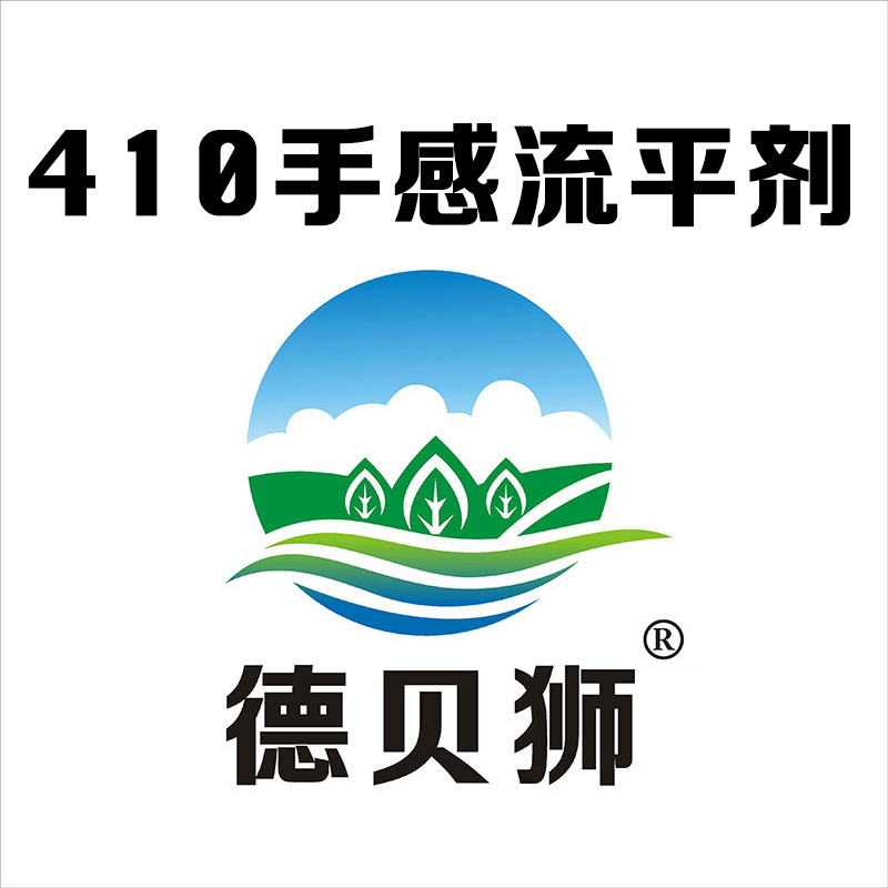  410手感流平剂