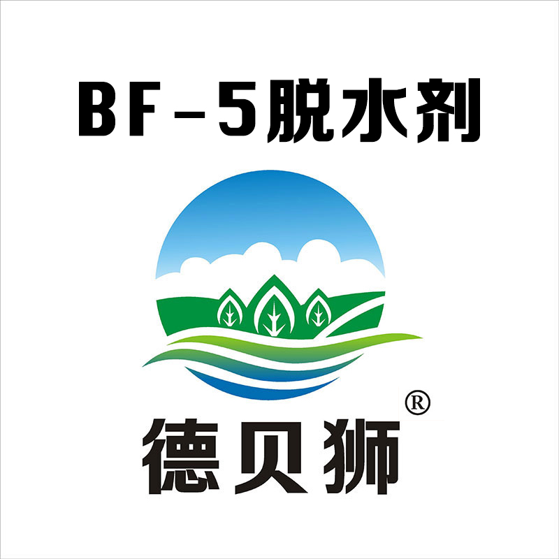 BF-5脱水剂